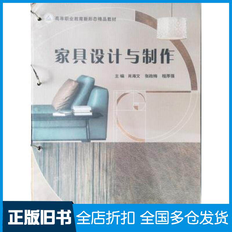 正版旧书家具设计与制作肖海文北京理工大学出版社9787576304596