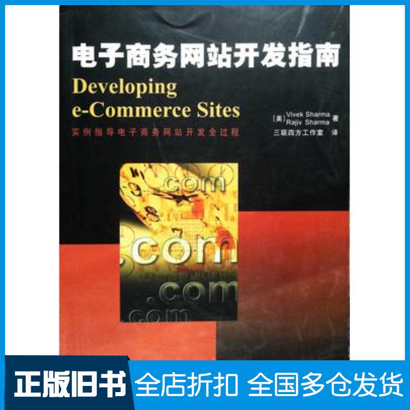 正版旧书电子商务网站开发指南美VivekSharma美RajivSharma著三联四方工作室译清华大学出版社9787