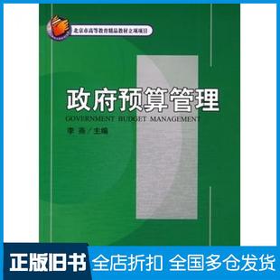 【正版旧书】政府预算管理李燕主编北京大学出版社9787301138182