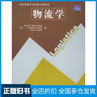 【正版旧书】物流学美布隆伯格勒梅汉纳著清华大学出版社9787302095705
