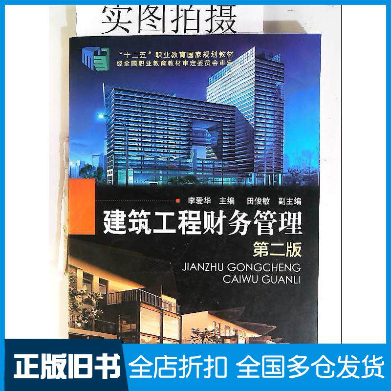 正版旧书建筑工程财务管理第二版李爱华主编田俊敏副主编化学工业出版社9787122226839