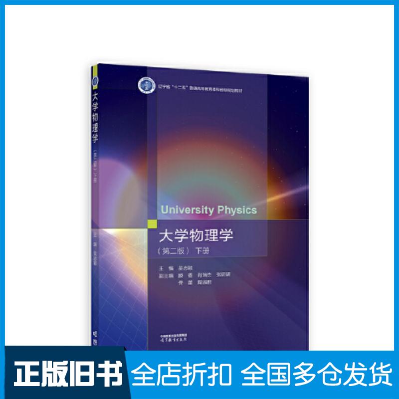 正版旧书大学物理学第二2版下册吴志颖主编；滕香肖瑞杰张研高等教育出版社9787040590036 - 实物图