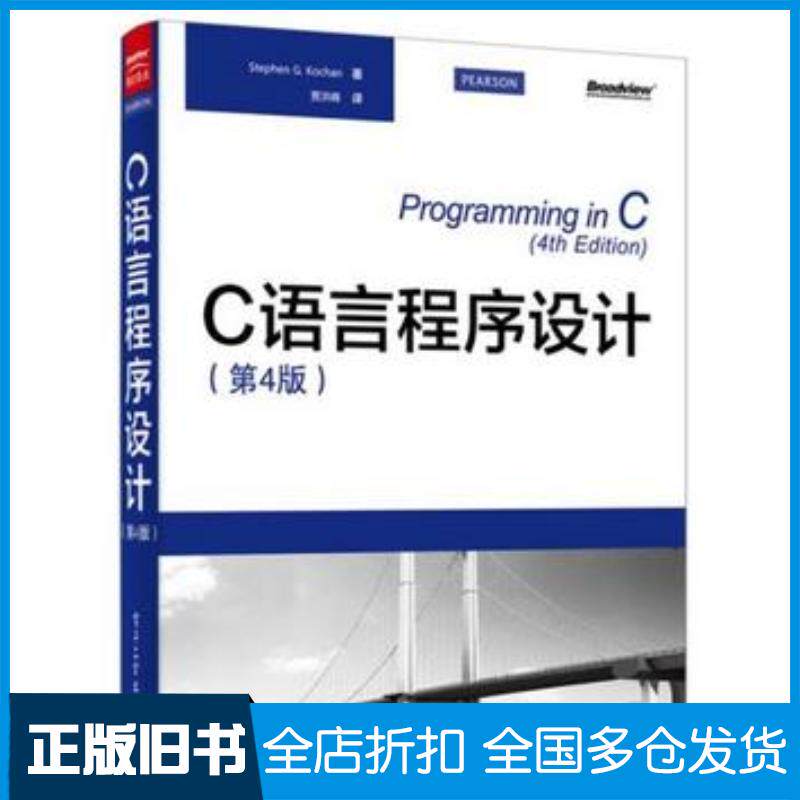 正版旧书C语言程序设计第4版StephenG.Kochan史蒂芬.寇肯著贾洪峰译电子工业出版社9787121258