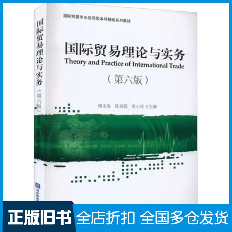 正版旧书国际贸易理论与实务第六版傅龙海陈剑霞对外经济贸易大学出版社9787566323552