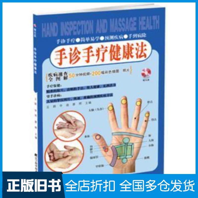 正版旧书手诊手疗健康法王颖李迪廖辉编辽宁科学技术出版社9787538181425