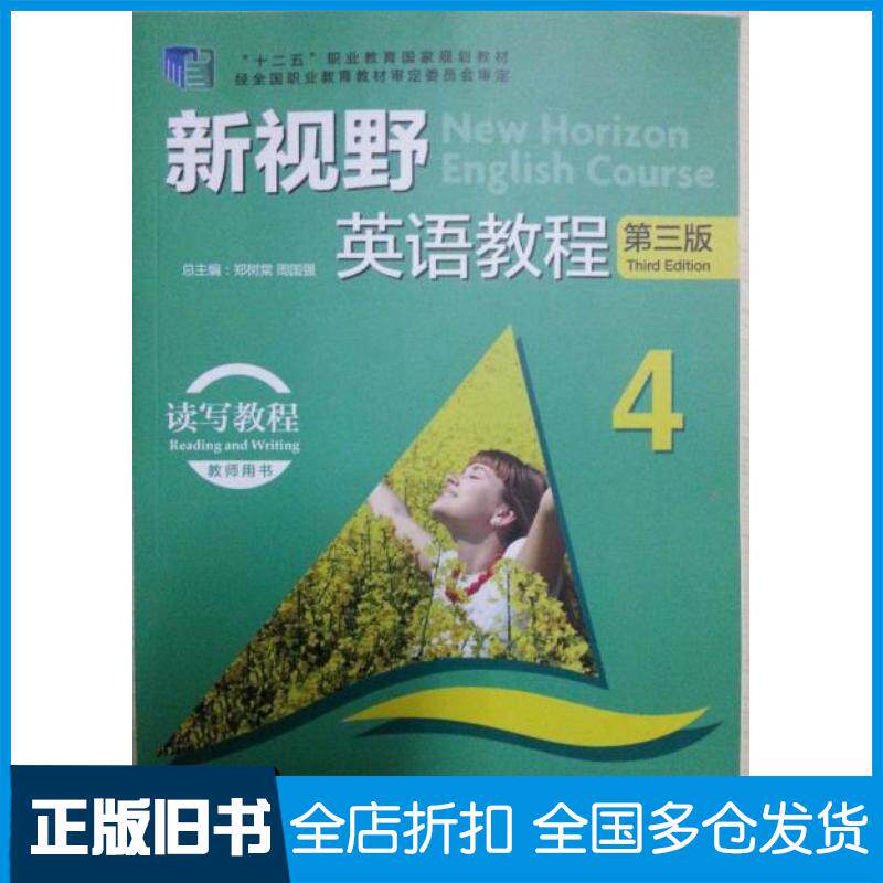正版旧书新视野英语教程第三版读写教程4教师用书唐永华分册主编周国强主编郑树棠邹瑶美等编外语教学与研究出版社97875