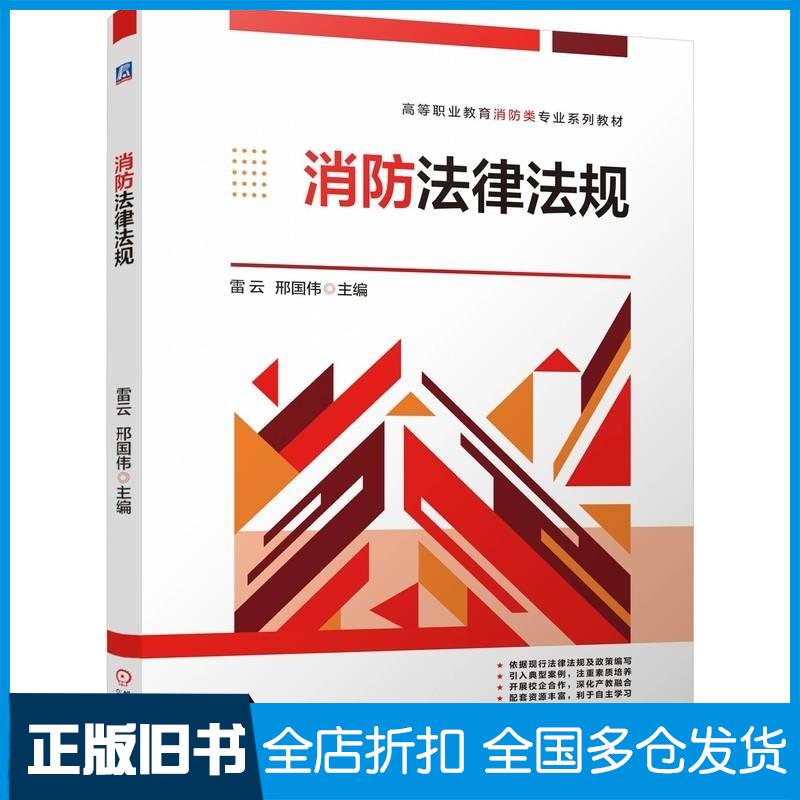 正版旧书消防法律法规雷云邢国伟机械工业出版社9787111778417