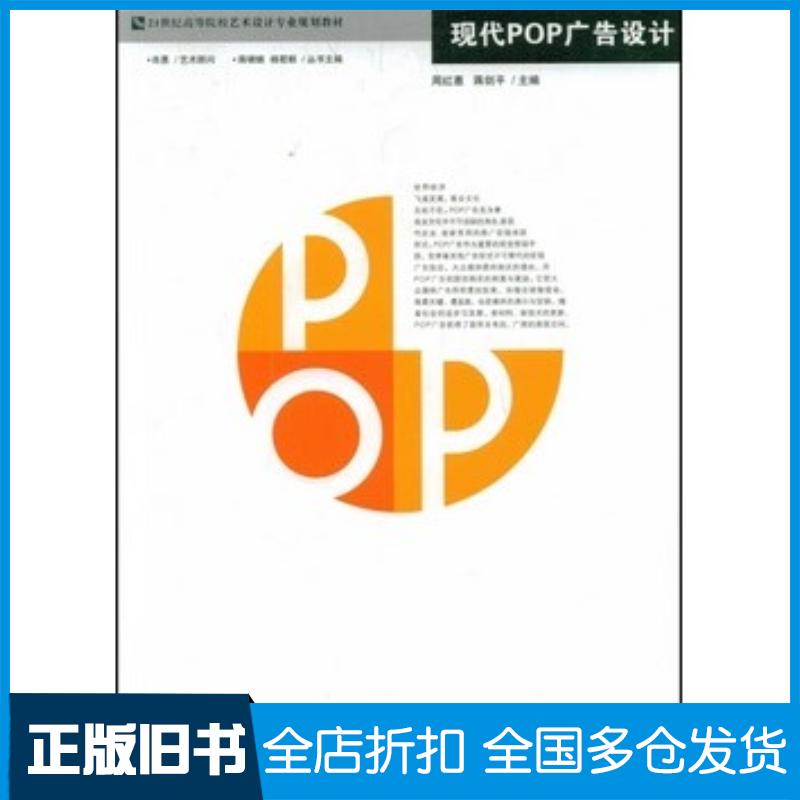 正版旧书现代POP广告设计蒋剑平周红惠周红惠蒋剑平哈尔滨工程大学出版社9787811331189