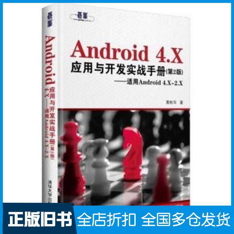 正版旧书Android4X应用与开发实战手册第2版适用Android4X~2X黄彬华著清华大学出版社97873