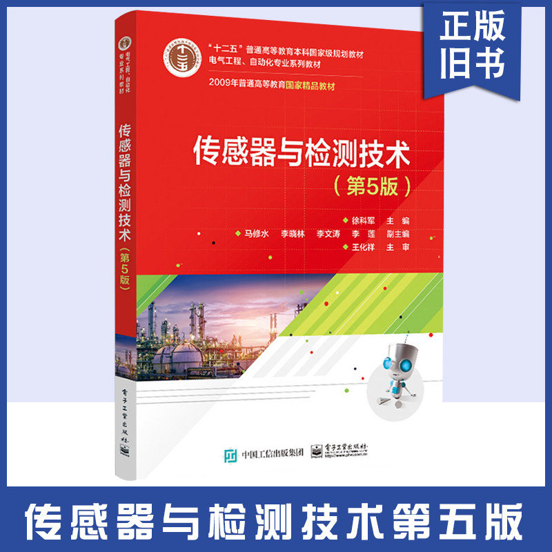 【正版旧书】传感器与检测技术 第5版五版 徐科军 高等学校电气工程 传感器原理与应用书籍 9787121406669 电子工业出版社