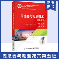【正版旧书】传感器与检测技术 第5版五版 徐科军 高等学校电气工程 传感器原理与应用书籍 9787121406669 电子工业出版社