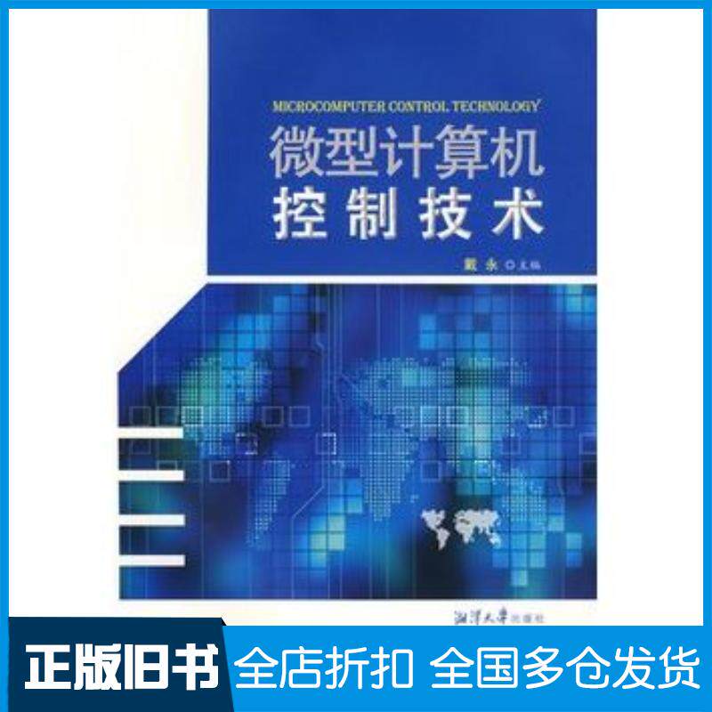 正版旧书微型计算机控制技术戴永主编湘潭大学出版社9787811280753