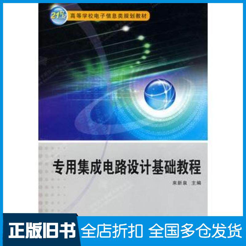 正版旧书专用集成电路设计基础教程来新泉西安电子科技大学出版社9787560620886