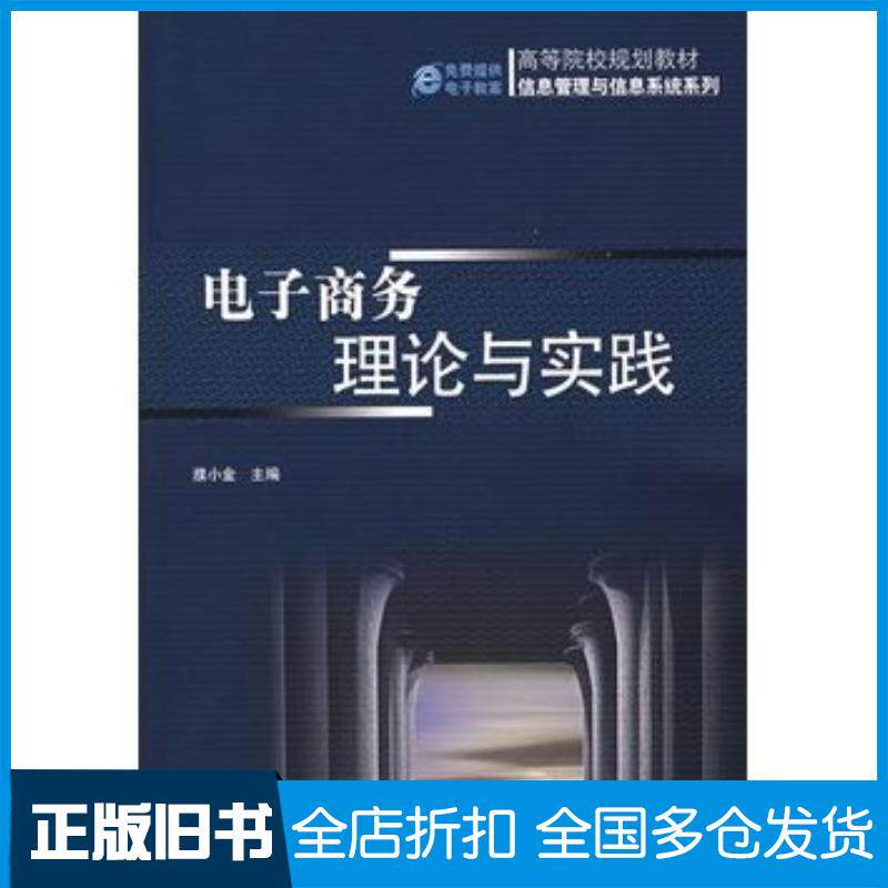 正版旧书电子商务理论与实践濮小金主编机械工业出版社9787111223481