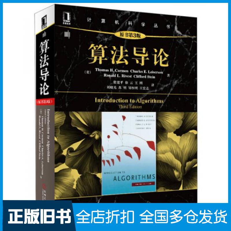 【正版旧书】算法导论(原书第3版)(美)科尔曼 著 殷建平 译9787111407010机械工业出版社