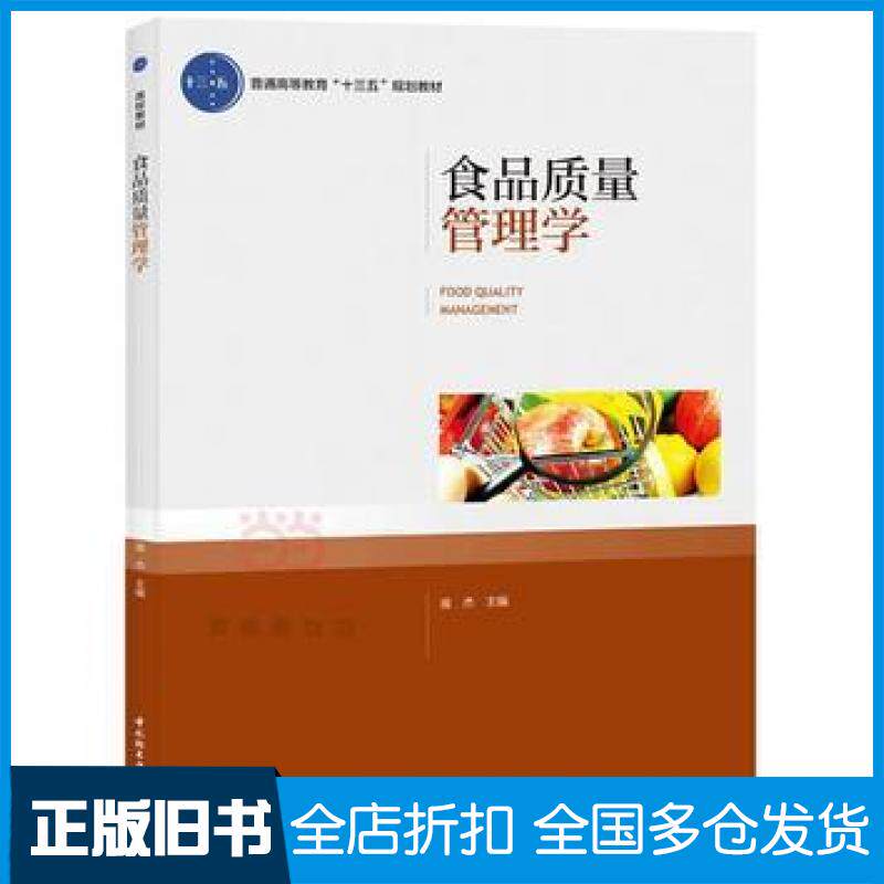 【正版旧书】食品质量管理学庞杰刘先义主编中国轻工业出版社9787518412532