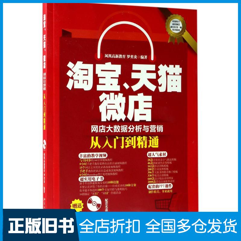 【正版旧书】淘宝、天猫、微店网店大数据分析与营销从入门到精通凤凰高新教育,罗奕炎 著9787301283745北京大学出版社