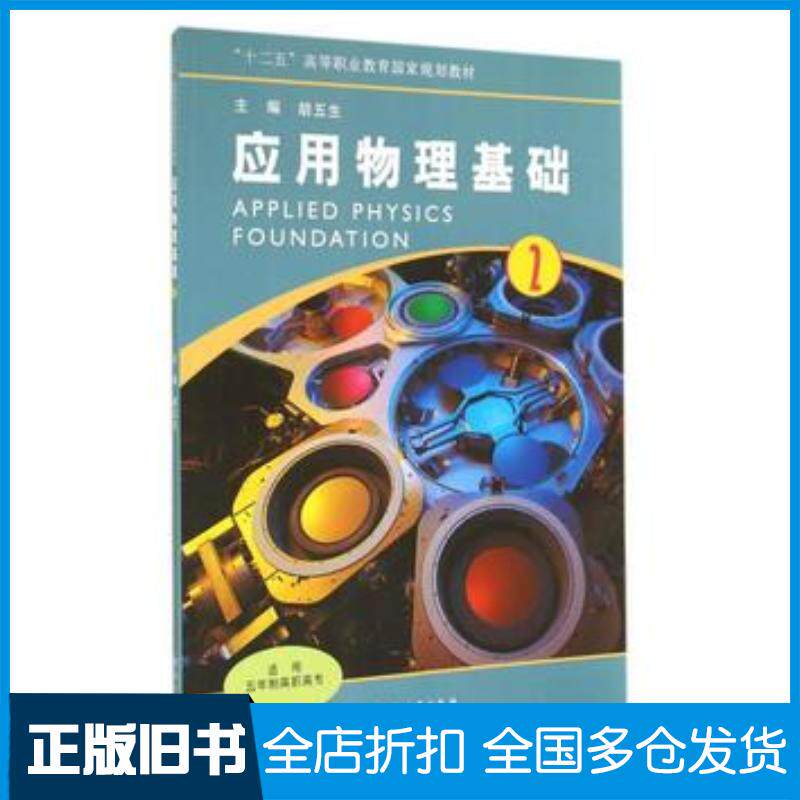 正版旧书应用物理基础2胡五生编河南大学出版社9787564915582
