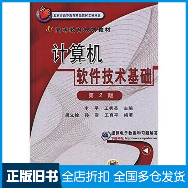 【正版旧书】计算机软件技术基础李平，王秀英主编；胡丽栓，孙雪，王育平编著机械工业出版社9787111503088