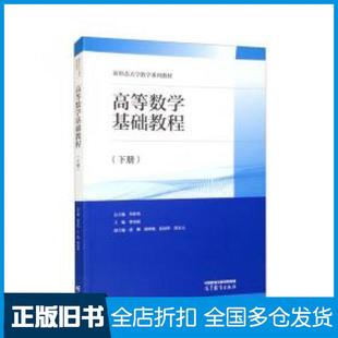 高等数学基础教程下册刘春凤曹南斌康娜胡林敏赵冠华编高等教育出版 旧书 社9787040588590 正版