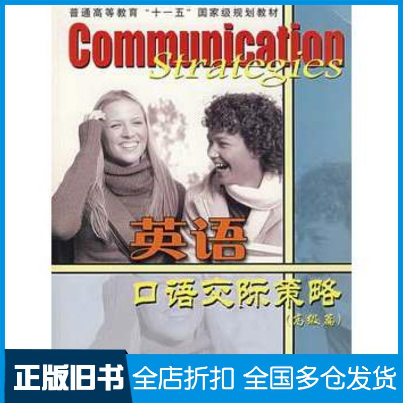 正版旧书英语口语交际策略3高级篇美TracyDavisandSusanneRizzo著范祥涛朱上海译文出版社9787532