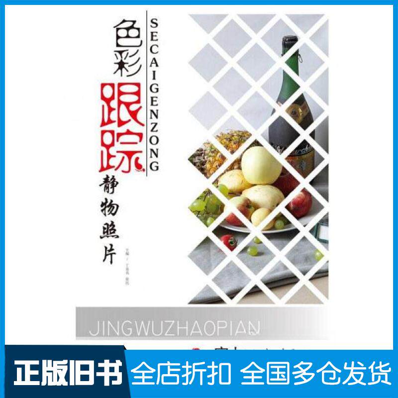 【正版旧书】色彩跟踪 静物照片 专著 丁易名徐民主编 se cai gen zong丁易名、徐民 主编9787514003727北京工艺美术出版社