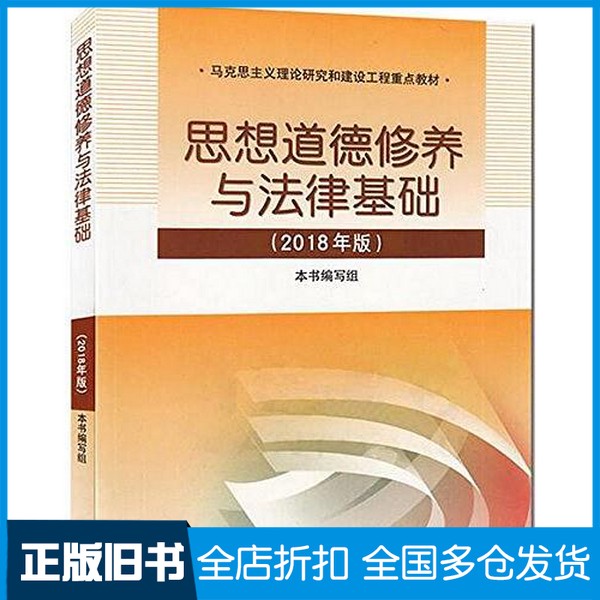【正版旧书】思想道德修养与法律基础  2018年版本书编写组编高等教育出版社9787040495034