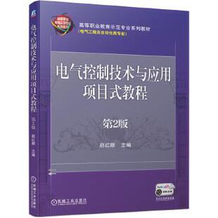 【正版旧书】电气控制技术与应用项目式教程第二2版赵红顺机械工业出版社9787111652397