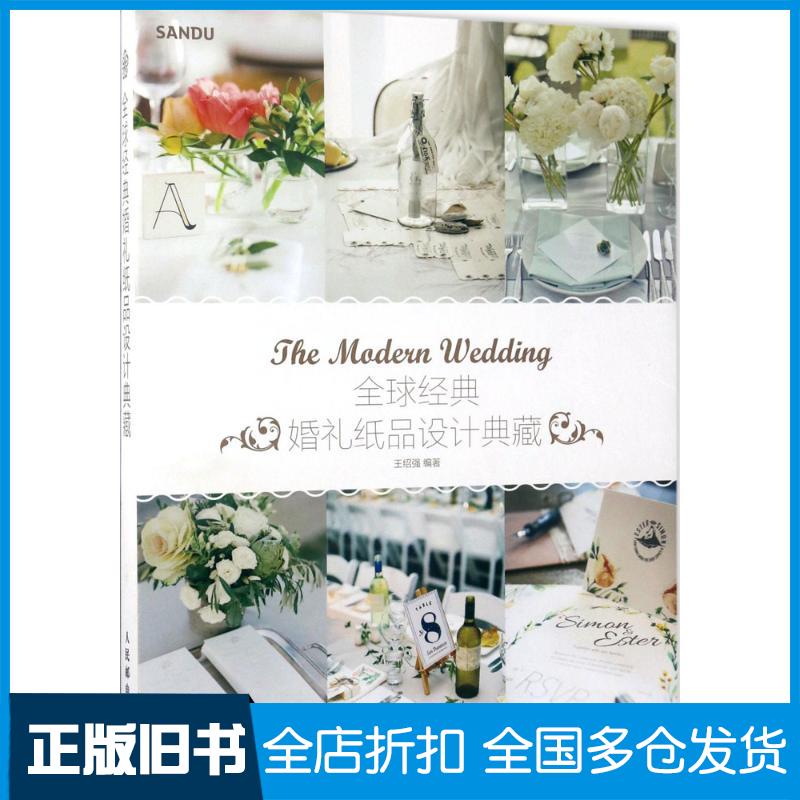 【正版旧书】全球经典婚礼纸品设计典藏王绍强 著 冯惠敏 译9787115455468人民邮电出版社