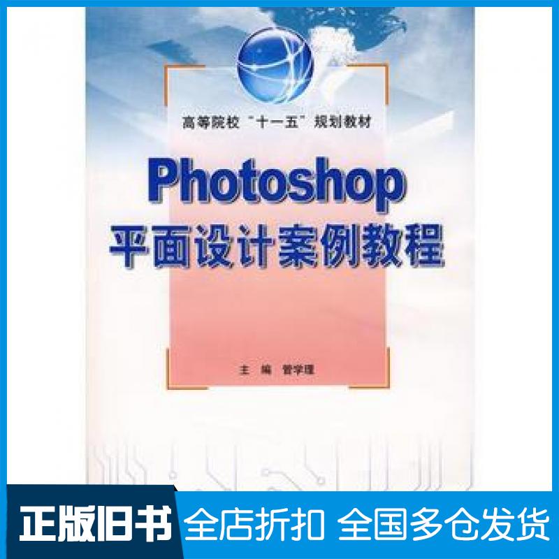 【正版旧书】Photoshop平面设计案例教程管学理主编中国水利水电出版社9787508458977
