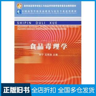 【正版旧书】食品毒理学刘宁沈明浩主编中国轻工业出版社9787501950232