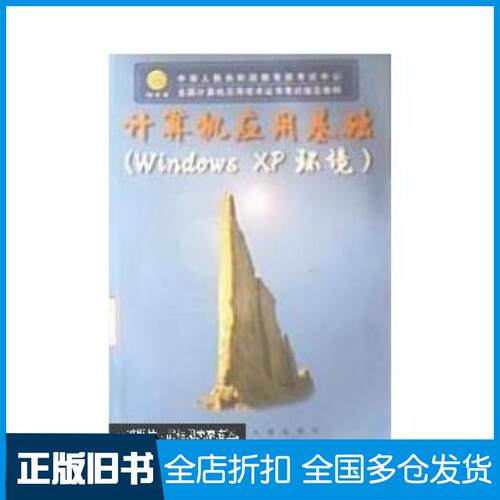 正版旧书计算机应用基础WindowsXP环境教育部考试中心西安交通大学出版社9787560521794