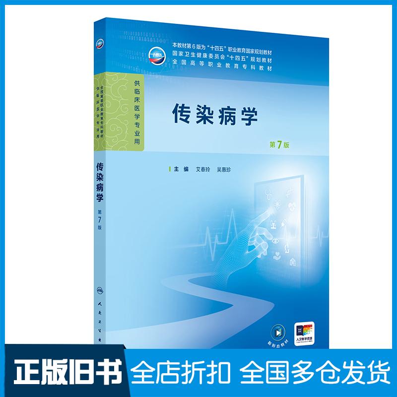 正版旧书传染病学第7版艾春玲人民卫生出版社9787117376006
