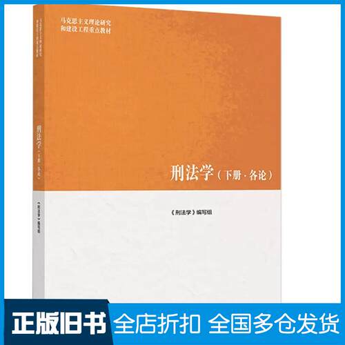 【正版旧书】刑法学下册各论刑法学编写组高等教育出版社9787040481587
