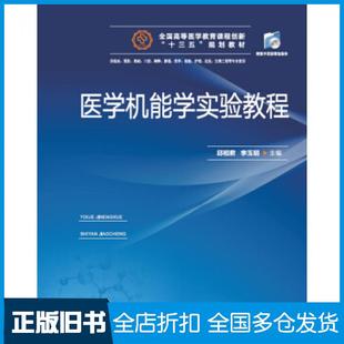 【正版旧书】医学机能学实验教程邱相君李玉明华中科技大学出版社9787568055222