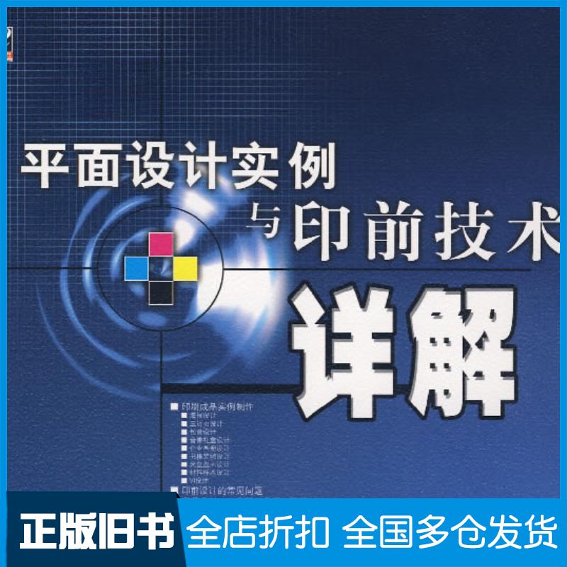 正版旧书平面设计实例与印前技术详解肖逸王钰锋编著电子工业出版社9787121048869