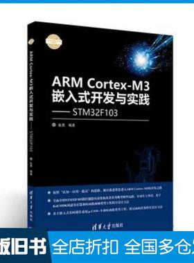 【正版旧书】ARMCortexM3嵌入式开发与实践基于STM32F103张勇清华大学出版社9787302460527