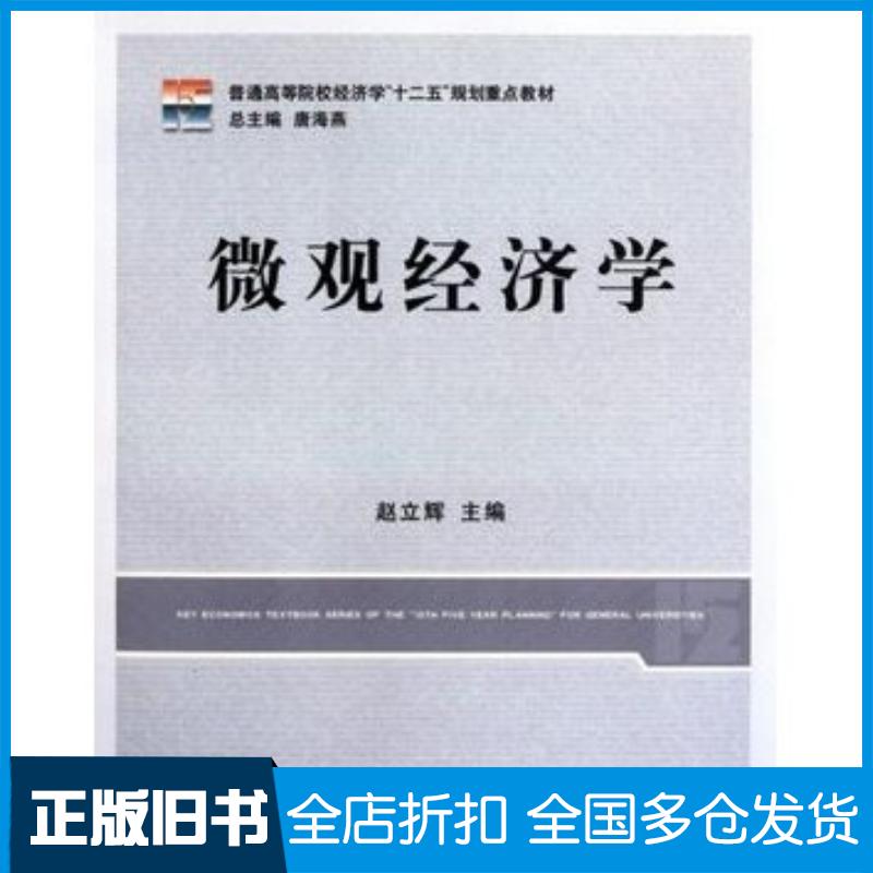 正版旧书微观经济学赵立辉主编立信会计出版社9787542930590