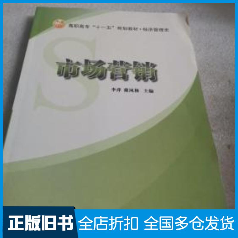正版旧书市场营销第二版李萍戴凤林主编冶金工业出版社9787502446772