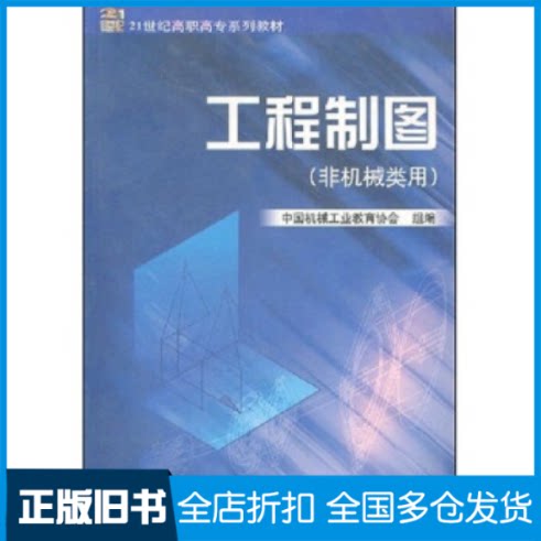 【正版旧书】工程制图（非机械类用）——21世纪高职高专系列教材中国机械工业教育协会组9787111083924机械工业出版社
