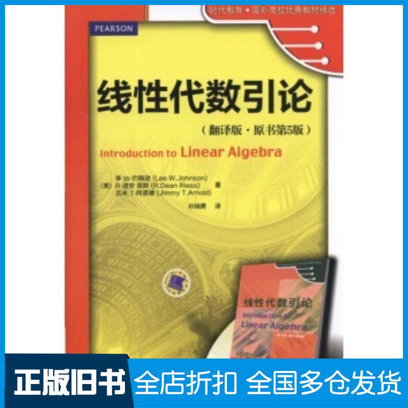 正版旧书线性代数引论翻译版原书第5版李W约翰逊等著孙瑞勇译机械工业出版社9787111508489