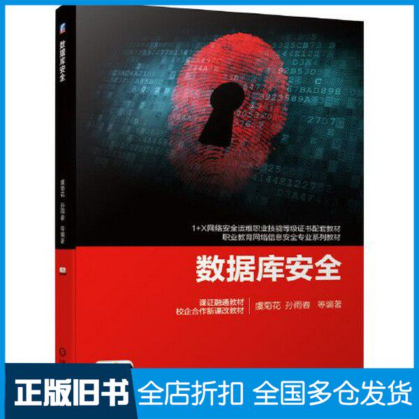 【正版旧书】数据库安全虞菊花   编著；孙雨春机械工业出版社9787111659853