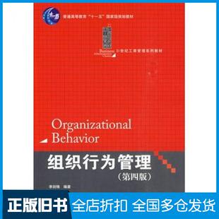 【正版旧书】组织行为管理第四4版李剑锋编著中国人民大学出版社9787300116471