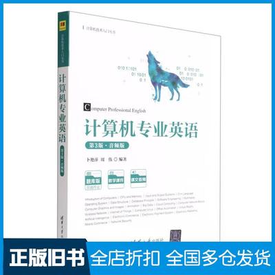 【正版旧书】计算机专业英语第3版卜艳萍周伟清华大学出版社9787302598770