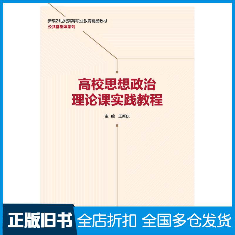 正版旧书高校思想政治理论课实践教程王新庆人民大学出版社9787300346960
