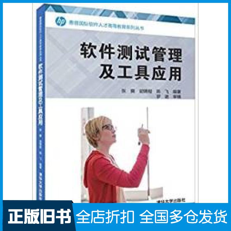 【正版旧书】软件测试管理及工具应用张奭 胡锦程 陈飞9787302381471清华大学出版社