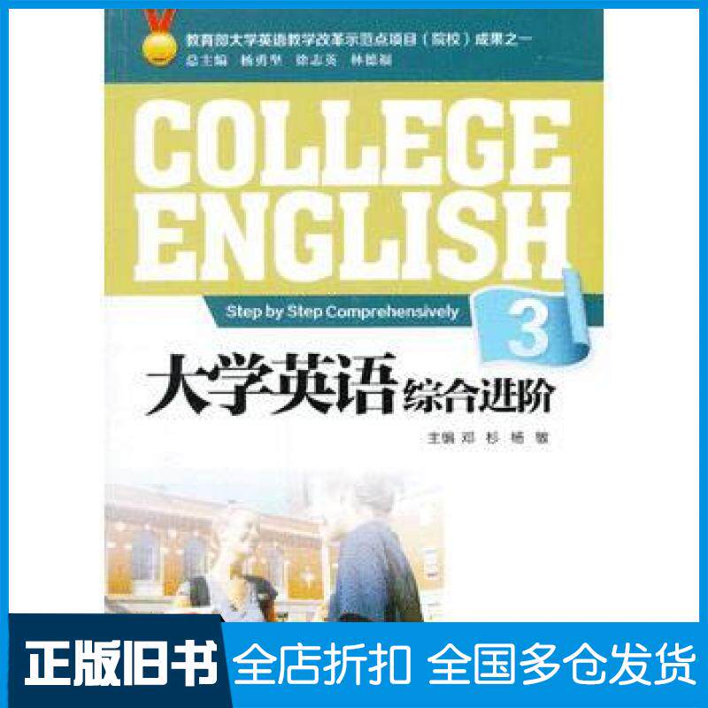 【正版旧书】大学英语综合进阶3邓杉杨敏主编重庆大学出版社9787562475767