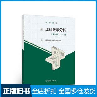 【正版旧书】大学数学工科数学分析下册第六6版哈尔滨工业大学数学学院高等教育出版社9787040533354