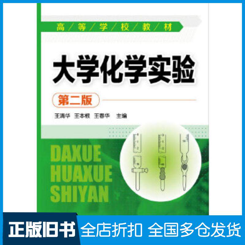 正版旧书大学化学实验王清华第二版王清华化学工业出版社9787122210999