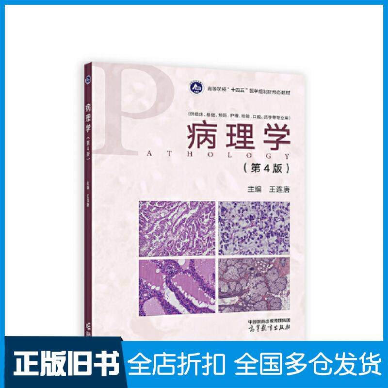 【正版旧书】病理学第4版第四版王连唐高等教育出版社9787040600056